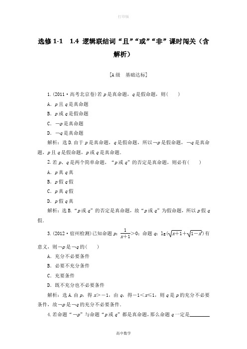 北师大版数学-选修1-1  1.4 逻辑联结词“且“或“非课时闯关