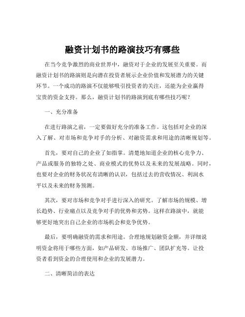 融资计划书的路演技巧有哪些