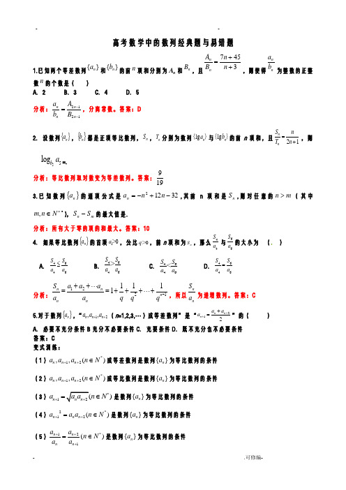 高考数学中的数列经典题及易错题部分含答案