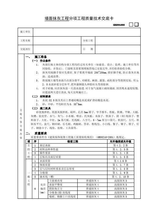 墙面抹灰工程分项工程质量交底卡