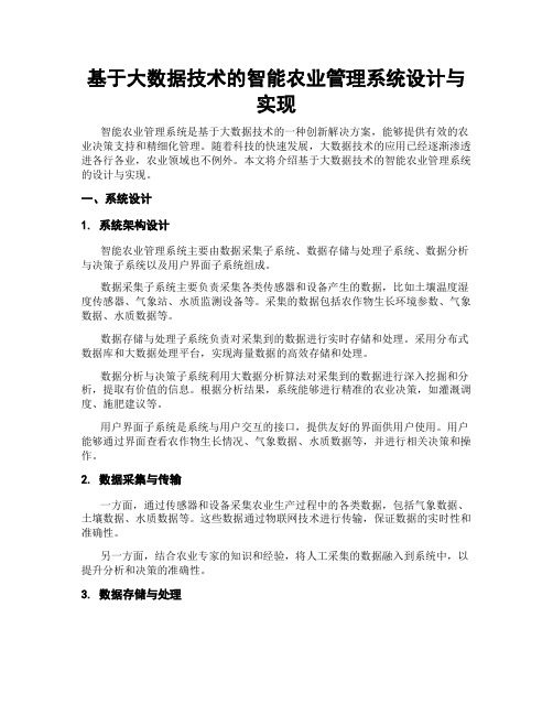 基于大数据技术的智能农业管理系统设计与实现