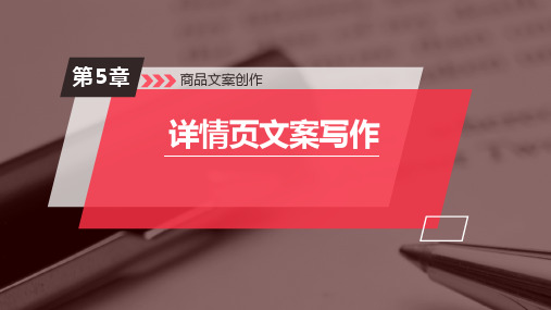 5-1商品详情页文案创作