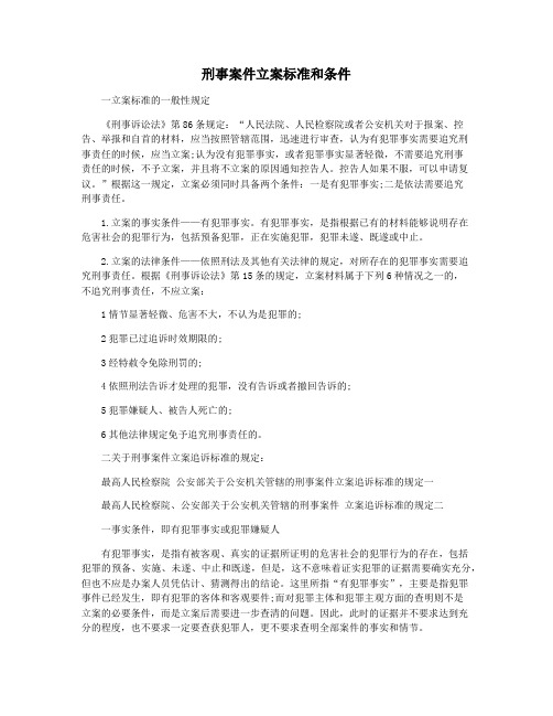 刑事案件立案标准和条件