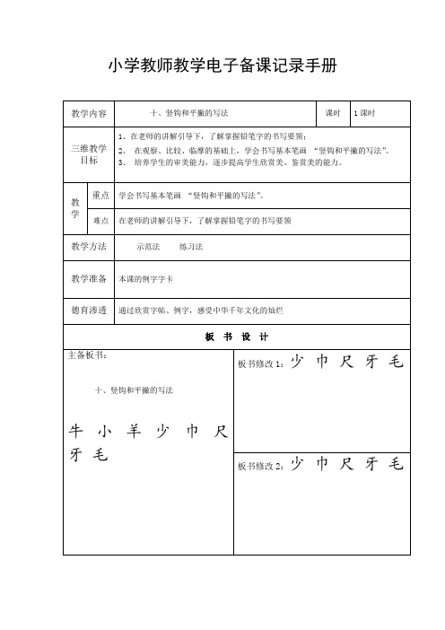 人美版小学书法三年级上册《第二单元 笔画的写法(二) 第12课 斜钩》_1