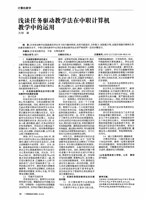 浅谈任务驱动教学法在中职计算机教学中的运用