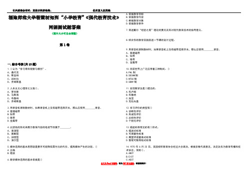 福建师范大学智慧树知到“小学教育”《现代教育技术》网课测试题答案3