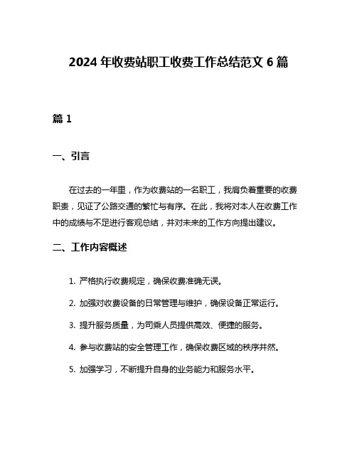 2024年收费站职工收费工作总结范文6篇