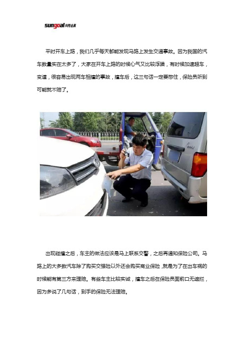 撞车后,这三句话一定要憋住,不然让保险员听到可能就不赔了