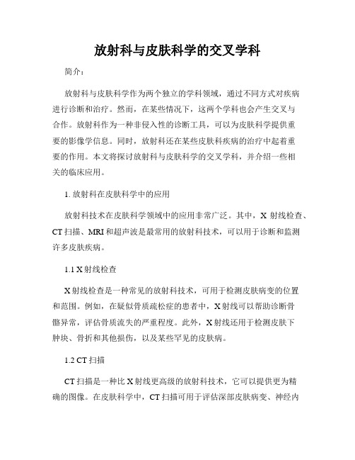 放射科与皮肤科学的交叉学科