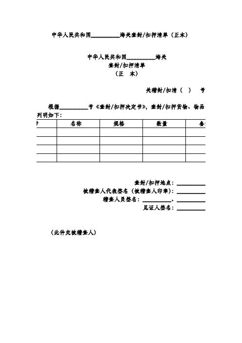 中华人民共和国海关查封-扣押清单(正本)