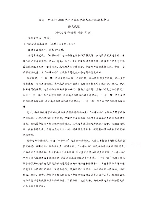 山西省临汾第一中学2017-2018学年高二下学期期末考试语文试题-含答案