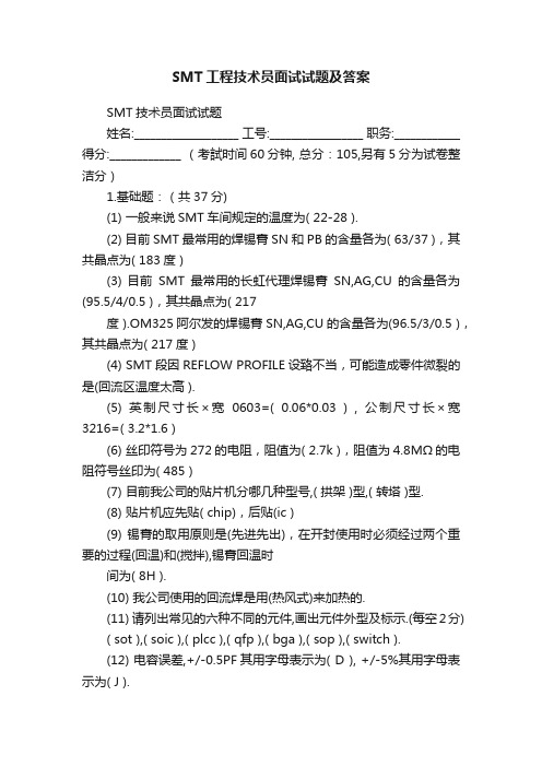 SMT工程技术员面试试题及答案