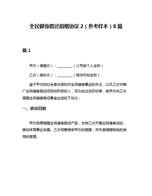 全民健身路径捐赠协议2(参考样本)8篇