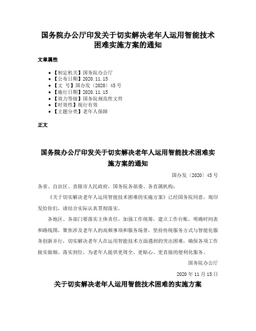 国务院办公厅印发关于切实解决老年人运用智能技术困难实施方案的通知