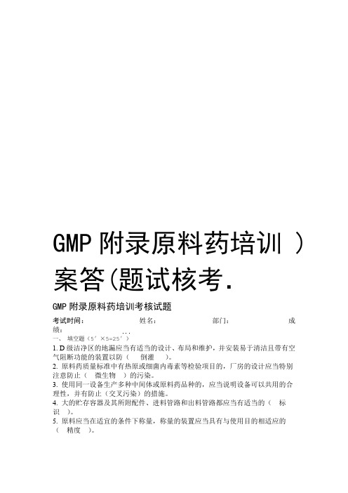 GMP附录原料药培训考核试题答案教程文件