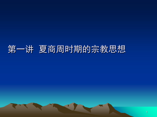 中国宗教文化 夏商周时期的宗教思想(课堂PPT)