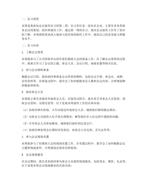 会议接待实习报告第二周