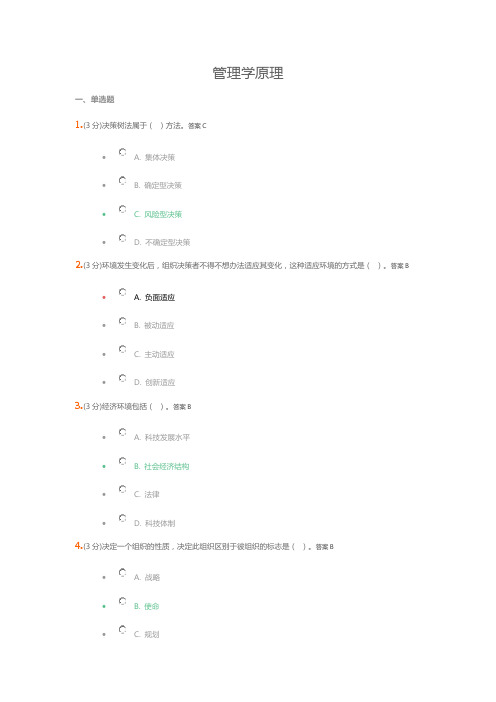 吉林大学《管理学原理》作业