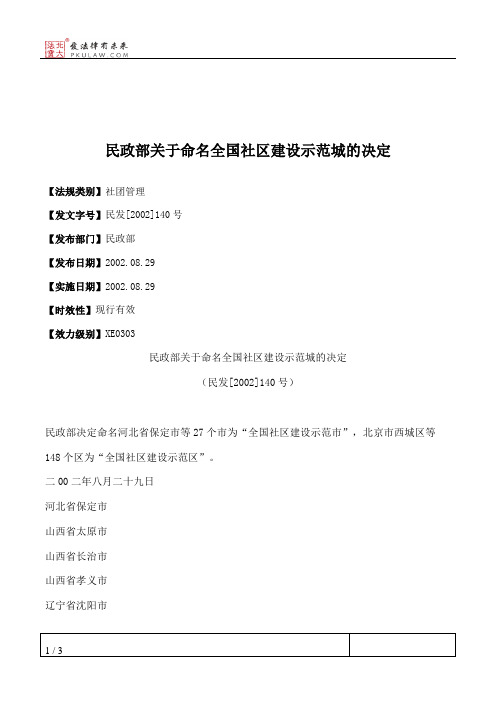 民政部关于命名全国社区建设示范城的决定