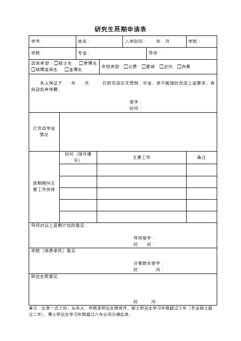 研究生延期申请表【模板】