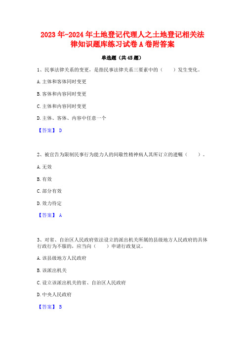 2023年-2024年土地登记代理人之土地登记相关法律知识题库练习试卷A卷附答案