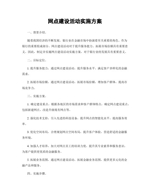 网点建设活动实施方案