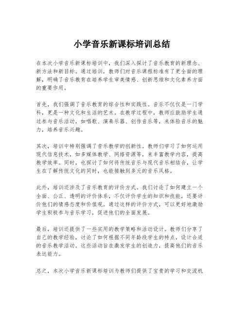 小学音乐新课标培训总结