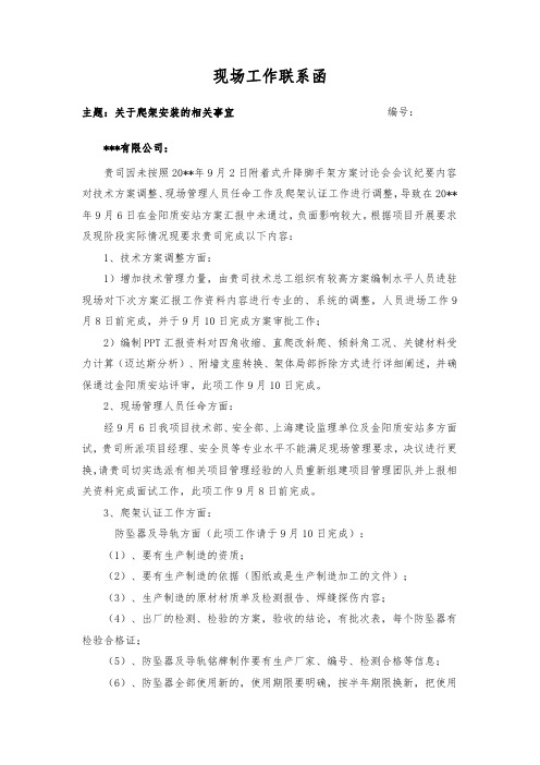 关于爬架安装的相关事宜 (工程联系单)