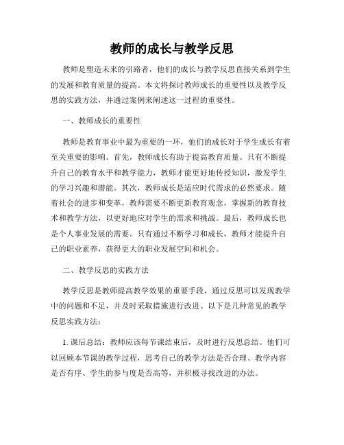 教师的成长与教学反思