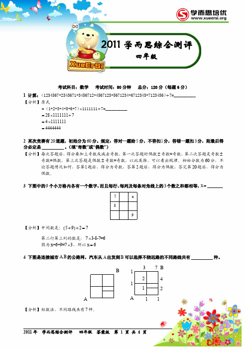 第六届学而思综合素质测评201109四年级答案