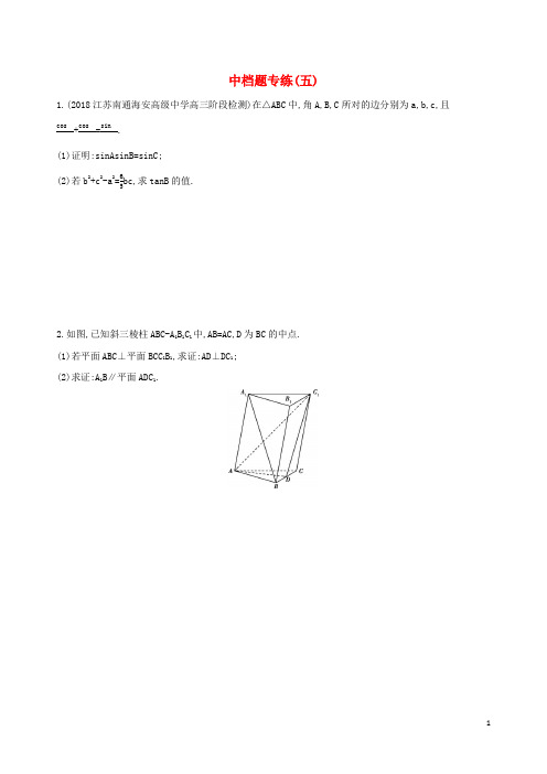 江苏省2019高考数学二轮复习中档题专练五(含答案)