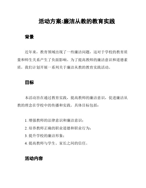 活动方案:廉洁从教的教育实践