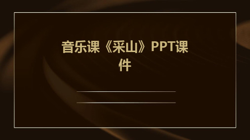 音乐课《采山》PPT课件