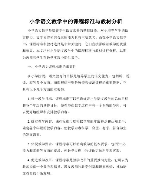 小学语文教学中的课程标准与教材分析