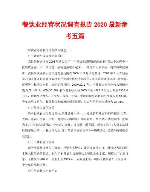 餐饮业经营状况调查报告2020最新参考五篇