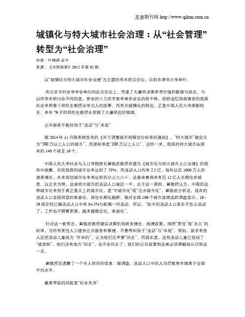 城镇化与特大城市社会治理：从“社会管理”转型为“社会治理”