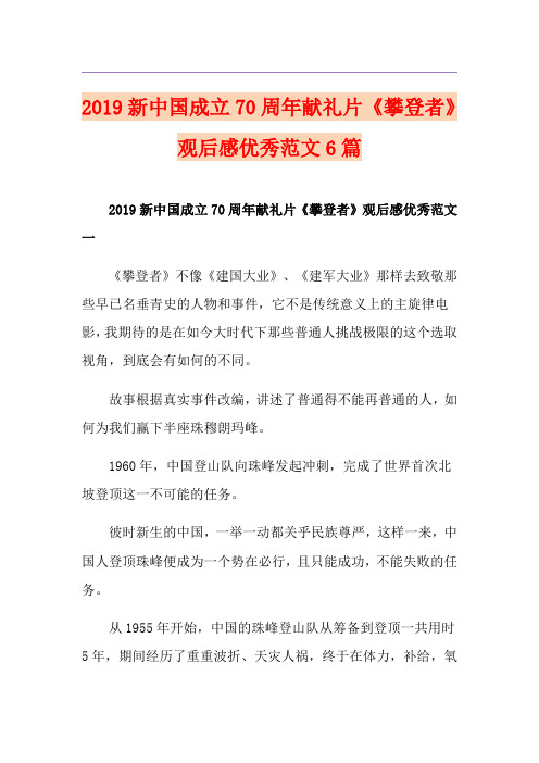 新中国成立70周年献礼片《攀登者》观后感优秀范文6篇
