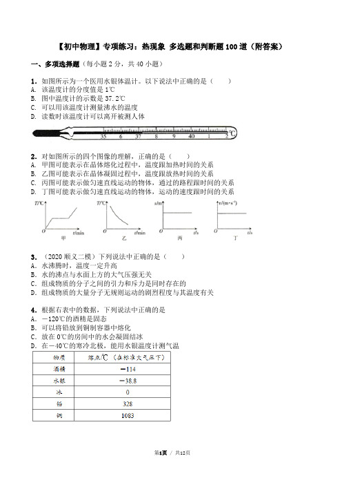 【初中物理】专项练习：热现象 多选题和判断题100道(附答案)