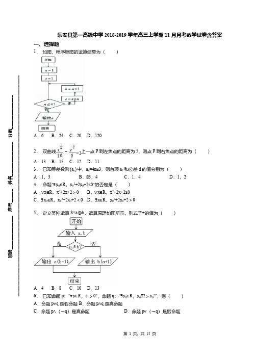 乐安县第一高级中学2018-2019学年高三上学期11月月考数学试卷含答案