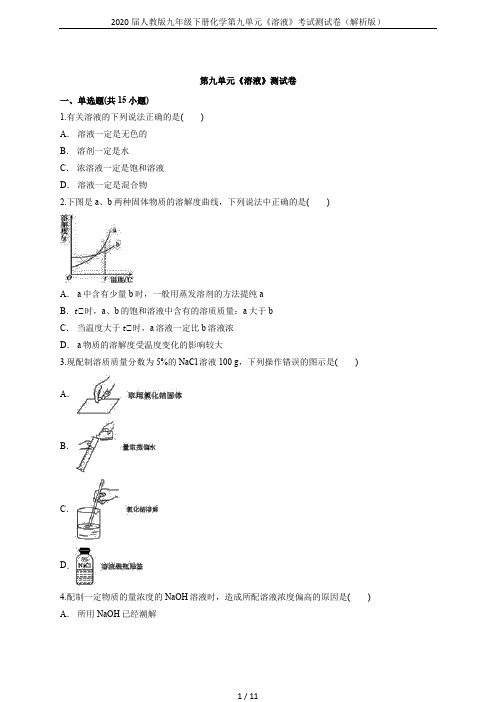 2020届人教版九年级下册化学第九单元《溶液》考试测试卷(解析版)