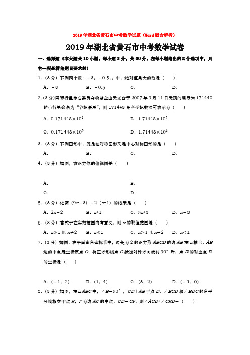 2019年湖北省黄石市中考数学试题(Word版含解析)