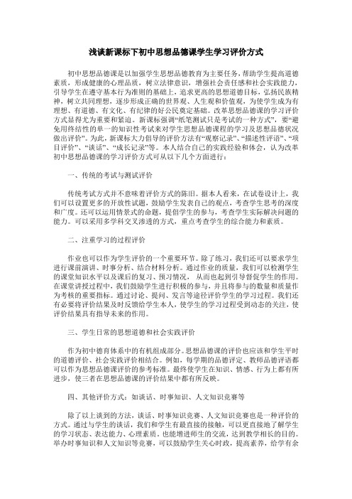 浅谈新课标下初中思想品德课学生学习评价方式