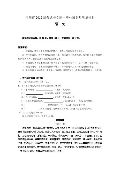 语文卷·2015届福建省泉州市高三5月模拟考试(2015.05)word版