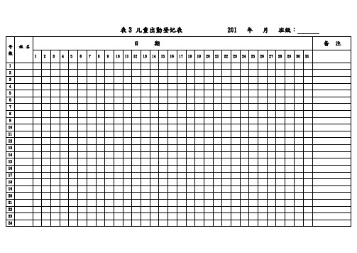 幼儿出勤登记表