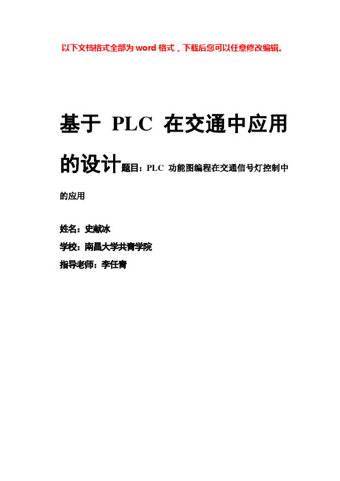 (完整版)PLC在十字路口交通灯控制系统中的应用定稿毕业设计