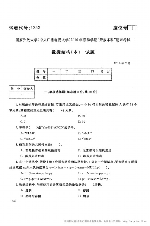 电大试卷【数据结构(本)】