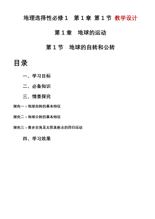 1.1地球的自转和公转教学设计高二地理人教版选择性必修1