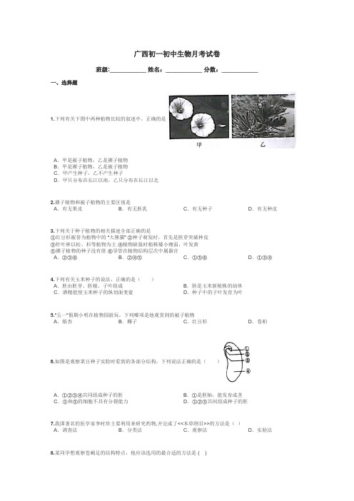 广西初一初中生物月考试卷带答案解析
