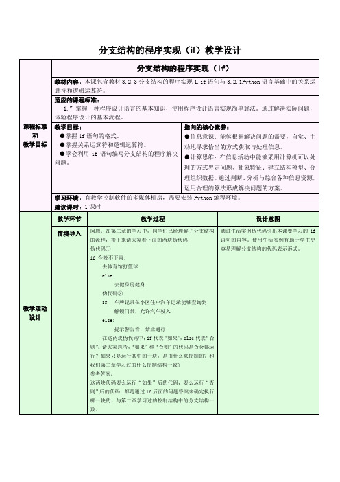 分支结构的程序实现(if)教学设计