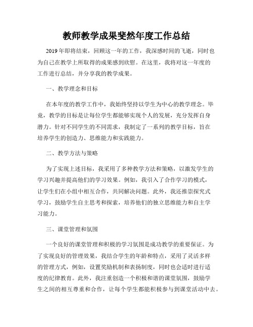 教师教学成果斐然年度工作总结